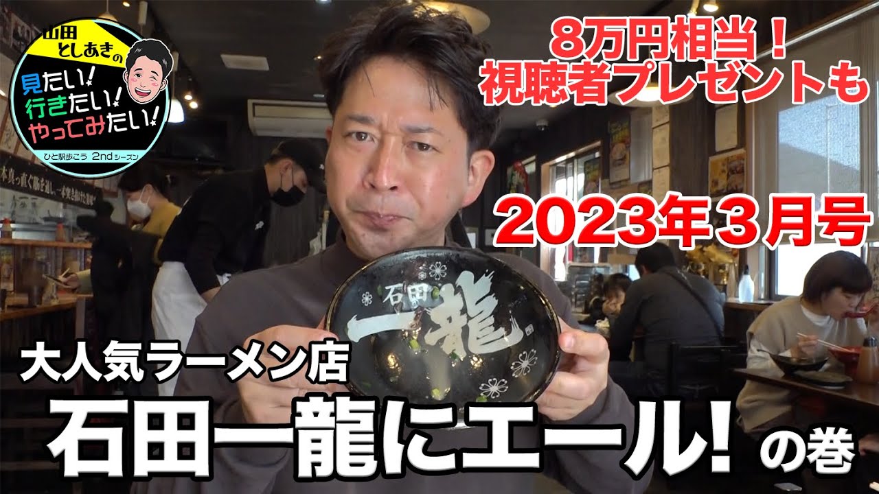 【8万円相当視聴者プレゼント】〜石田一龍にエール〜の巻【ひと駅歩こう2ndシーズン2023年3月号】