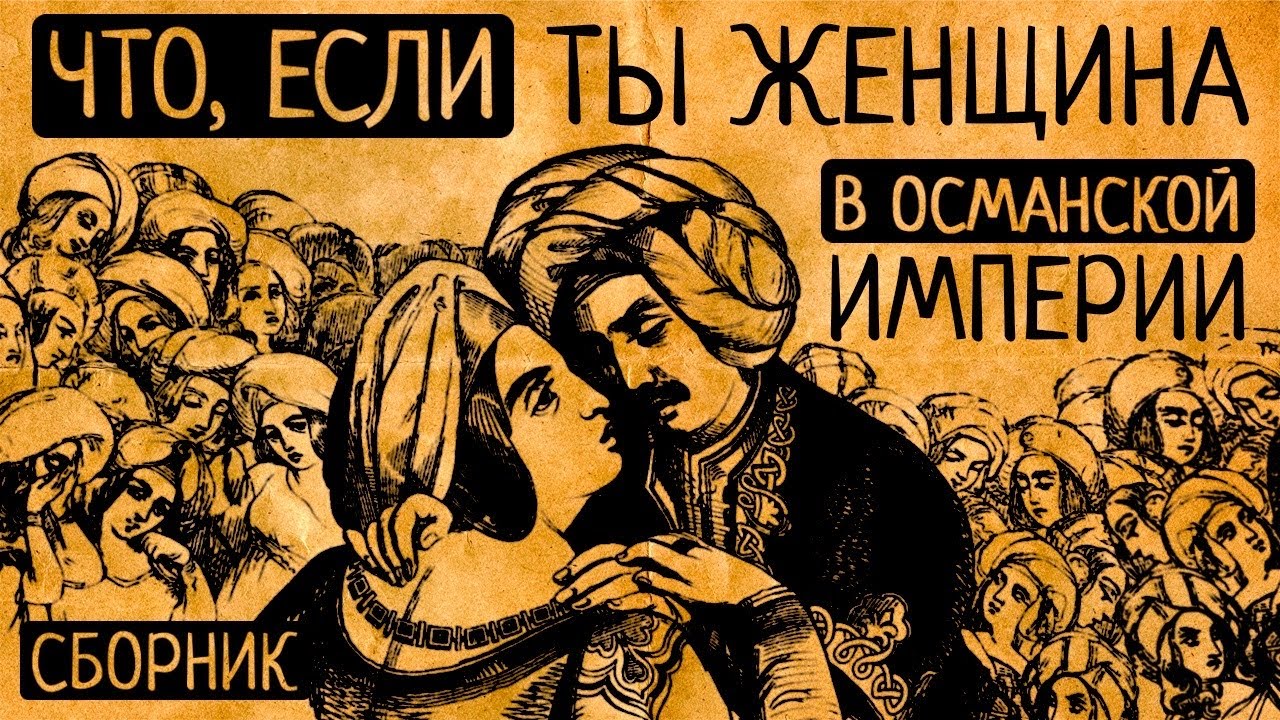 От принцесс до рядовых наложниц: каково было родиться женщиной в Османской империи?/ СБОРНИК  видео