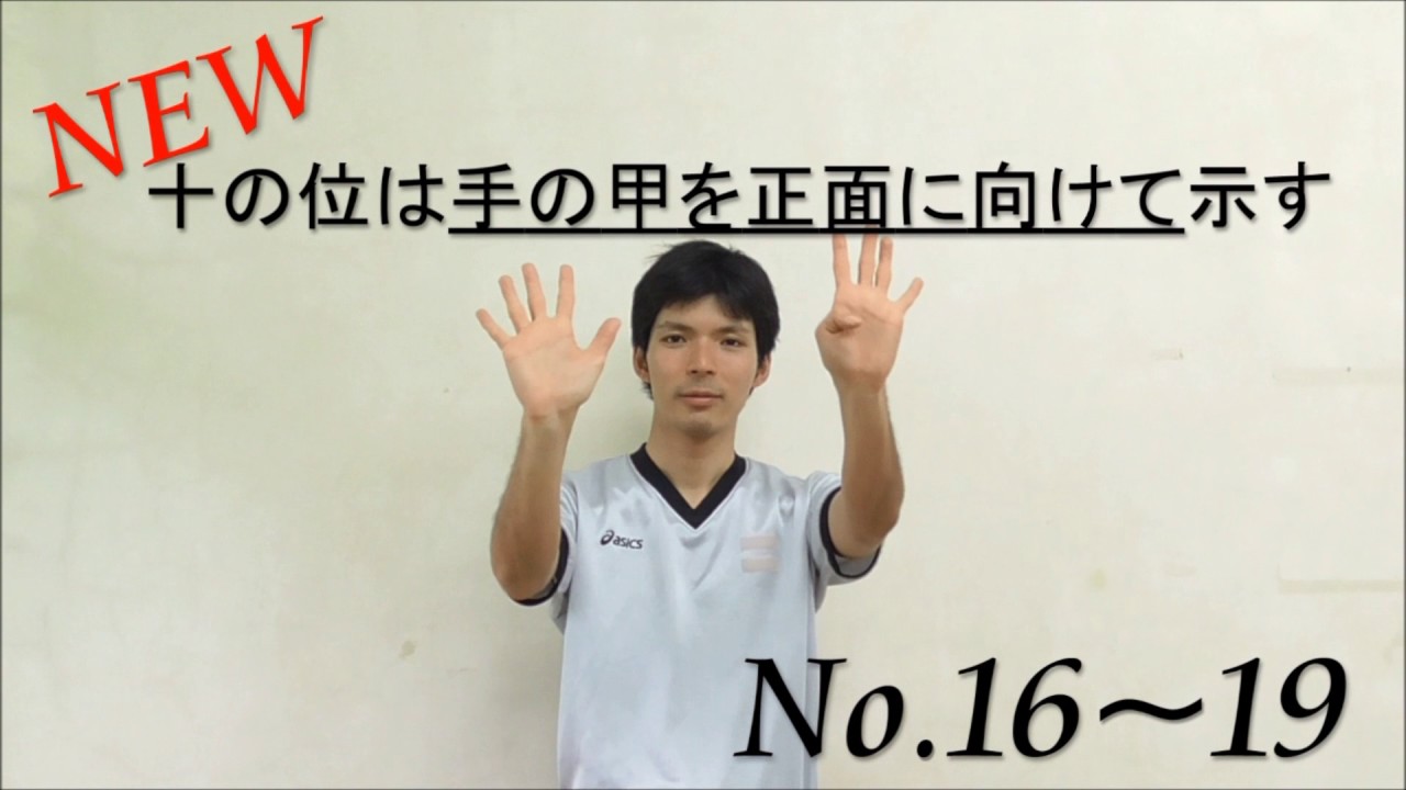 ジェスチャー変更点(改)【2016年11月22日更新】(バスケットボール)