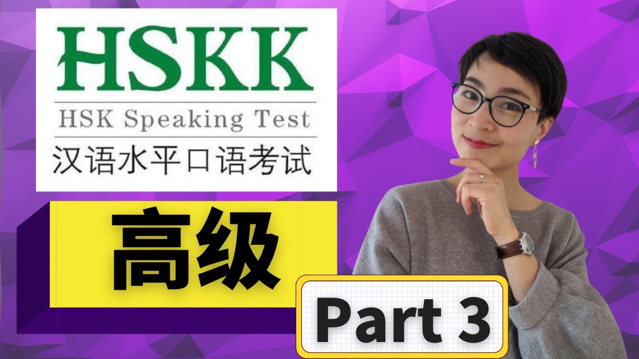 0262 G HSKK汉语水平口语考试（高级Part 3) - Top Tips for Scoring High in the Advanced HSKK Exam | Part 3