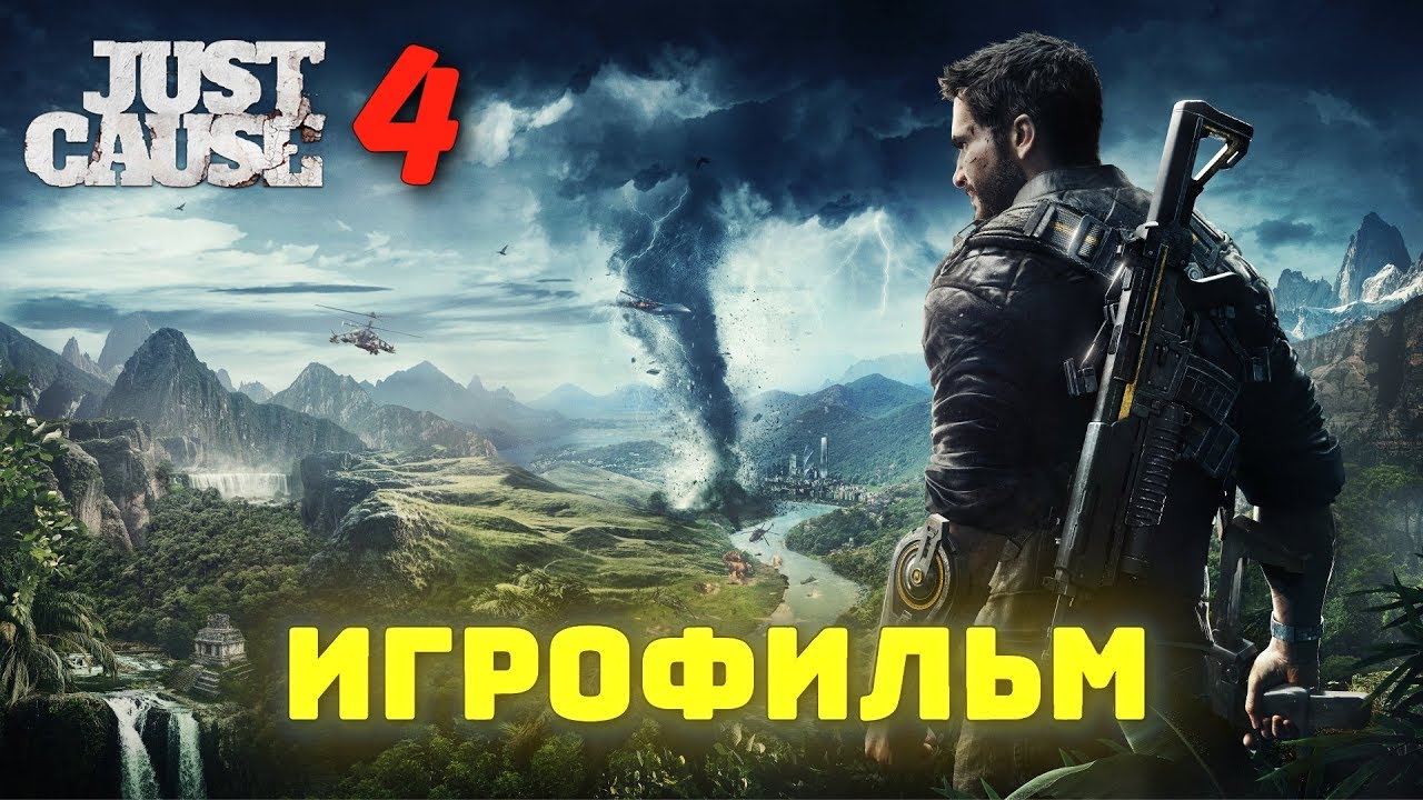 Just Cause 4. Игрофильм + все катсцены на русском (60 fps).