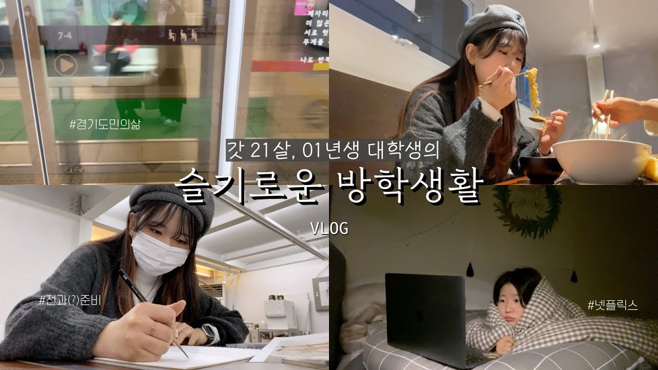 대학교 첫 겨울방학 일상 vlog | 21살 | 넷플릭스 | 패션일러스트학원 | 맛집뿌시기