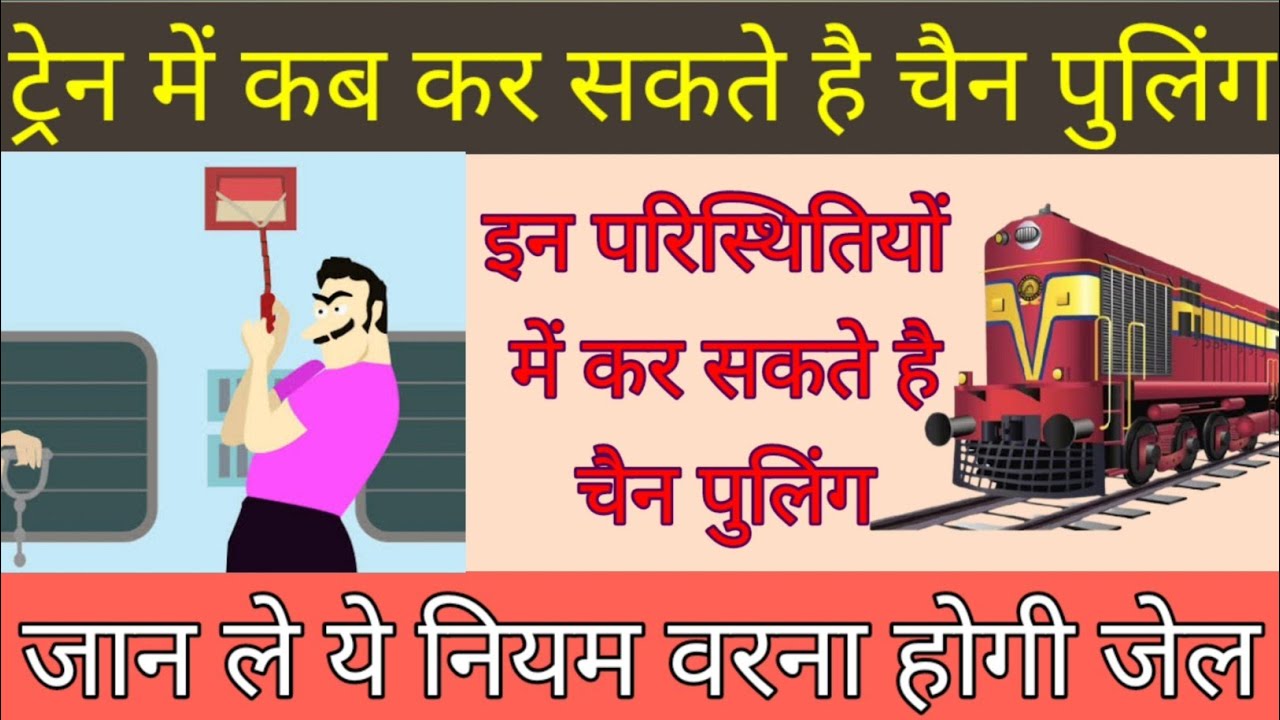 train chain pulling rules🔥chain pulling rules in hindi🔥 train chain pulling rules in hindi