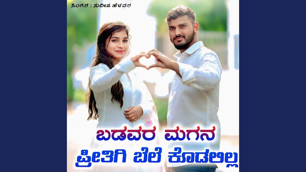 ಬಡವರ ಮಗನ ಪ್ರೀತಿಗಿ ಬೆಲೆ ಕೊಡಲಿಲ್ಲ