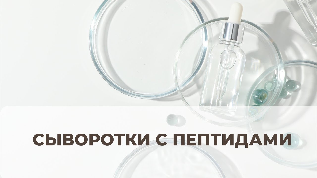 Сыворотки с пептидами - верное средство для омоложения кожи