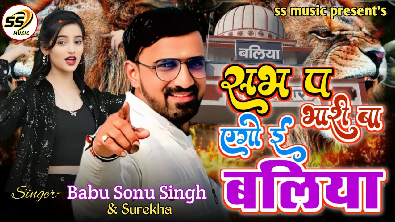 #4K_Video Sabh P Bhari Ba Ago Ee Ballia | Babu Sonu Singh & Surekha Rangdari Song #rangdarisong 2025