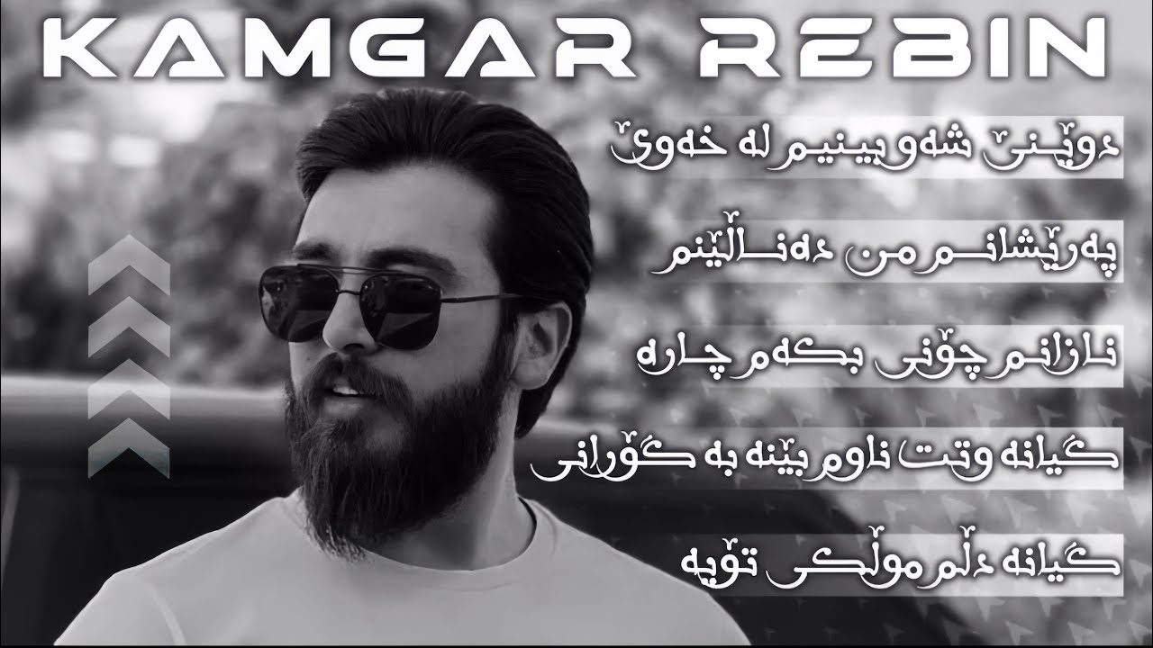 Kamgar rebin دوێنێ شەو بینیم لە خەوێ-گیانە دڵم موڵکی تۆیە-پەرێشانم من دەناڵێنم