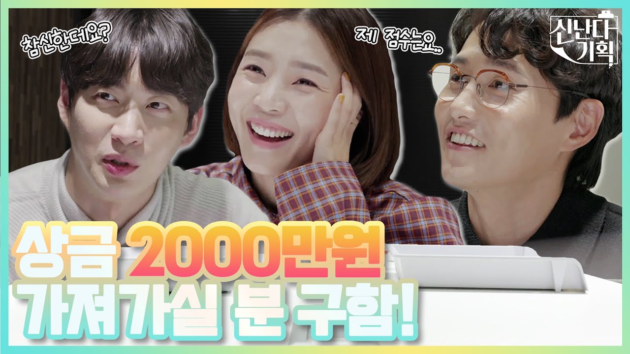퀄리티 실화? 신다은X임성빈X김윤상 세 사람을 놀라게 한 공모작들은 과연? 《신난다 기획》 EP.2 by 모비딕 Mobidic