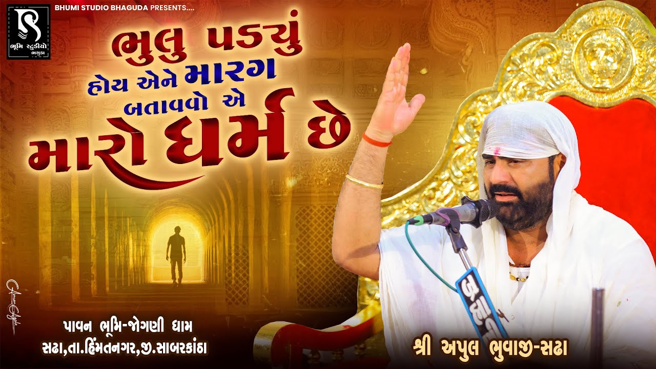 ભુલુ પડ્યું હોય એને મારગ બતાવવો એ મારો ધર્મ છે - Apul Bhuvaji  || Shree Jogni Maa Dham Sadha || 2025