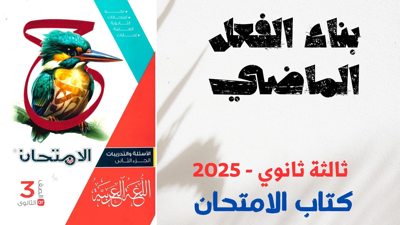 حل أسئلة على بناء الفعل الماضي بكتاب الامتحان للصف الثالث الثانوي 2025