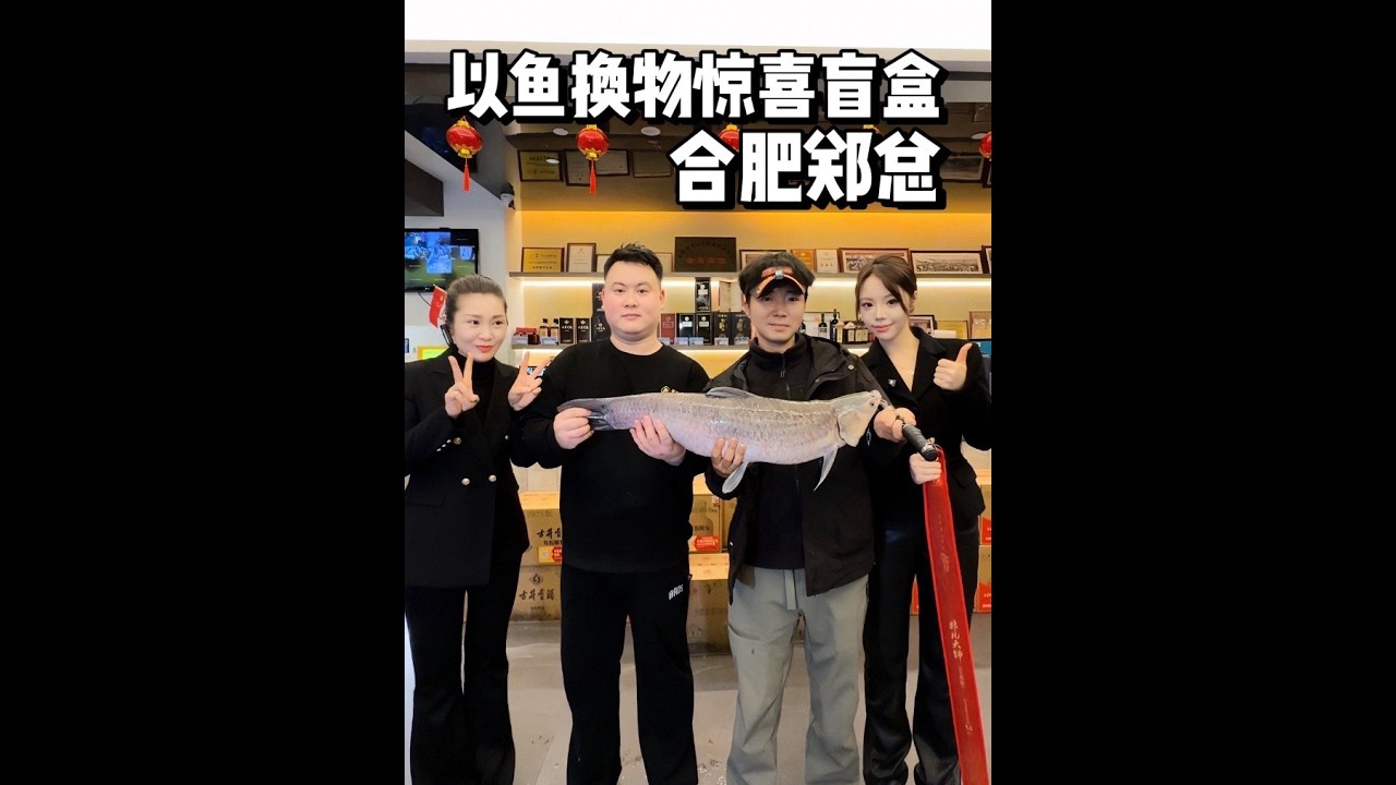 以鱼换物 探合肥00后幽默直爽女老板郑总，两条青鱼换了一顿大餐！顺便又给郑总开了一个惊喜盲盒！#鱼换万物 #交换美好 #原来钓鱼才是抖音运动顶流 #钓鱼吧探长 #钓鱼佬的钱具有流动性
