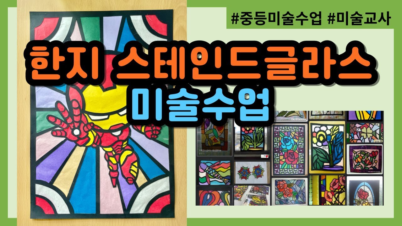 중등 미술수업 한지공예 스테인드글라스 & 미술교사
