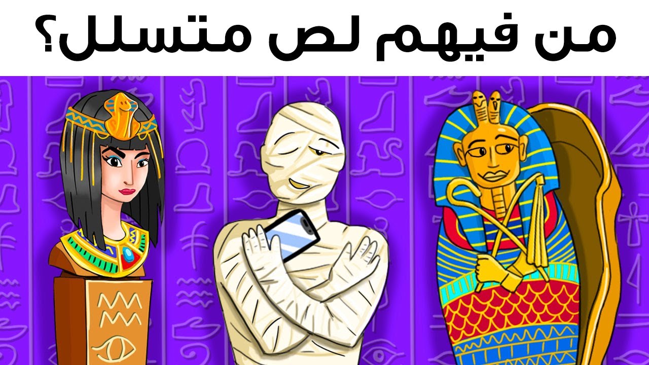 اختبر ذكاءك مع أفضل 85 لغزاً