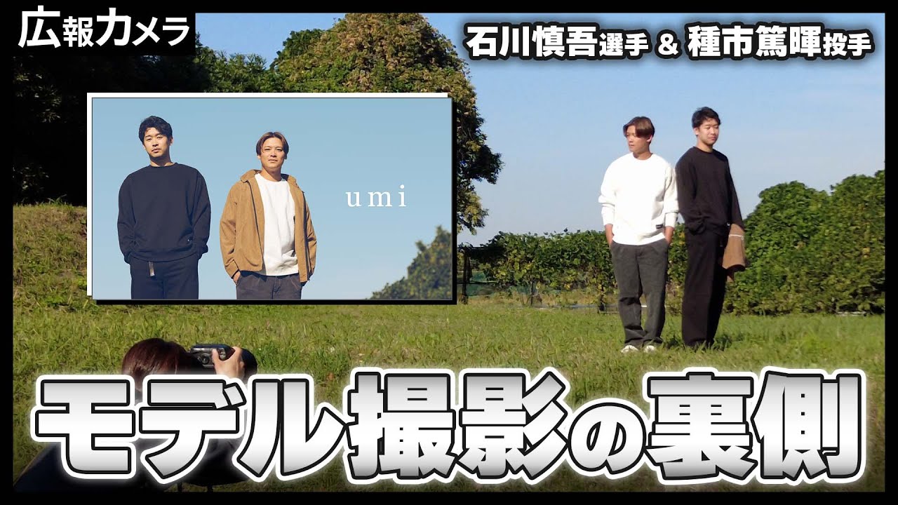 【umi 第10弾】モデル撮影に挑戦する種市投手と石川選手にカメラが密着【広報カメラ】
