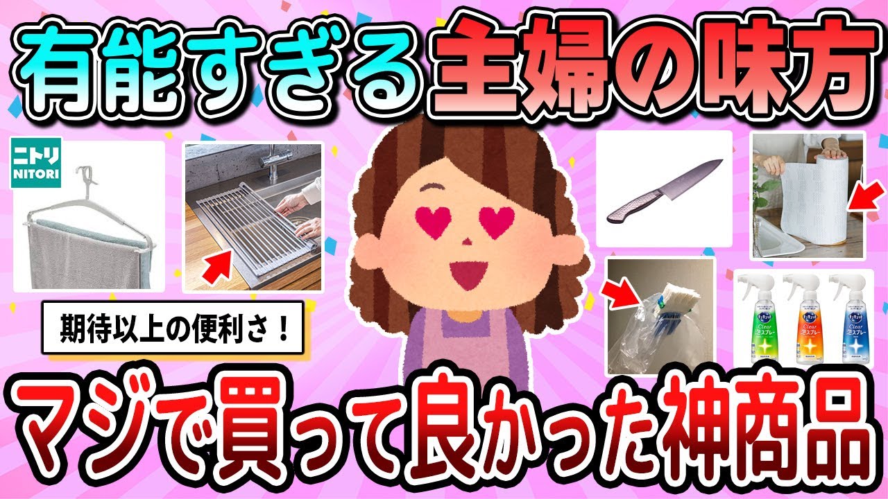 【有益】これは主婦の味方！長年愛用している神商品教えて【ガルちゃん】