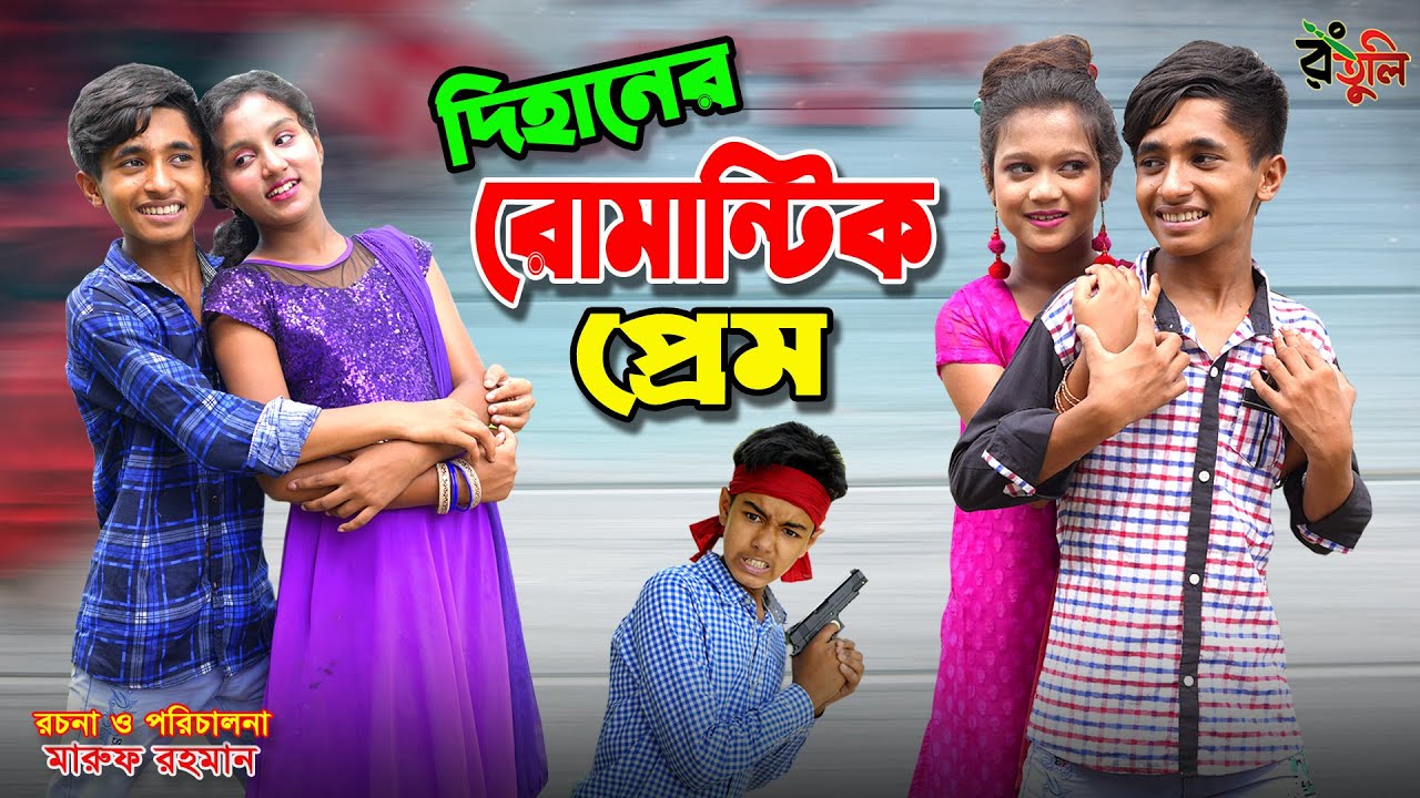 দিহানের রোমান্টিক প্রেম | Dihaner romantic prem | dihan | bihan | dihan new natok | bangla natok |
