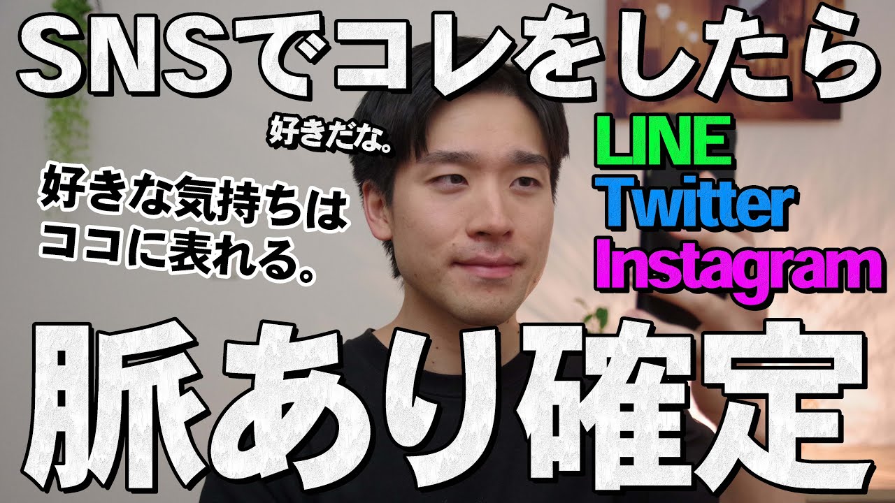 男性がSNSで好きな女性に見せる「脈ありサイン」9選