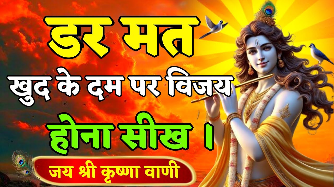 डर मत खुद के दम पर विजय होना सीख । Krishna Speech In Bhagavad Gita | #krishnavani 