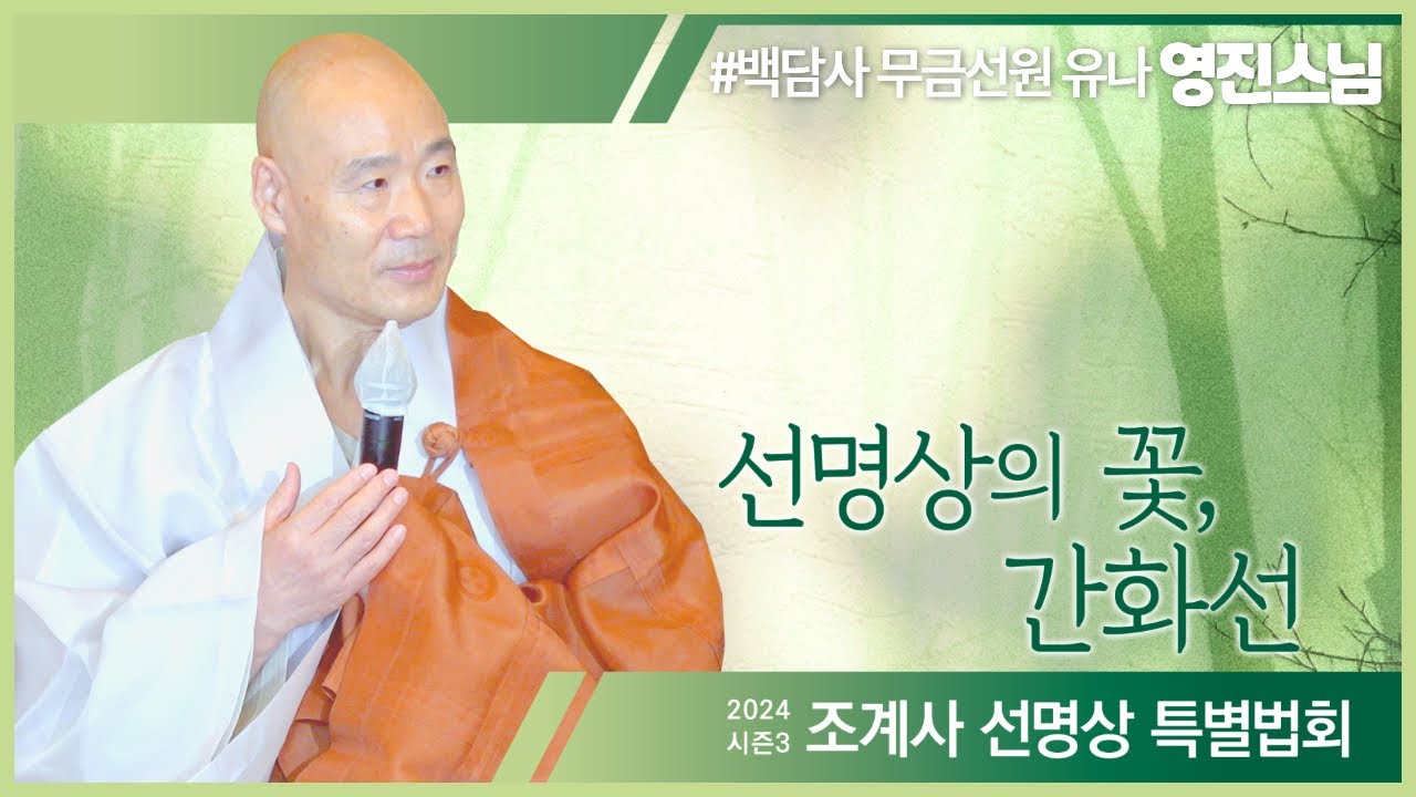 선명상의 꽃, 간화선 #영진스님 #선명상 #간화선