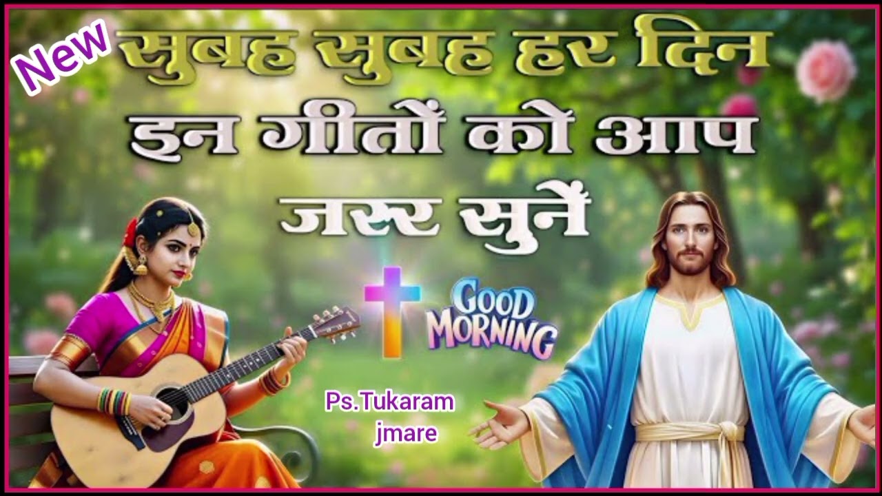हर दिन इन गीगो को आप जरूर सुनें