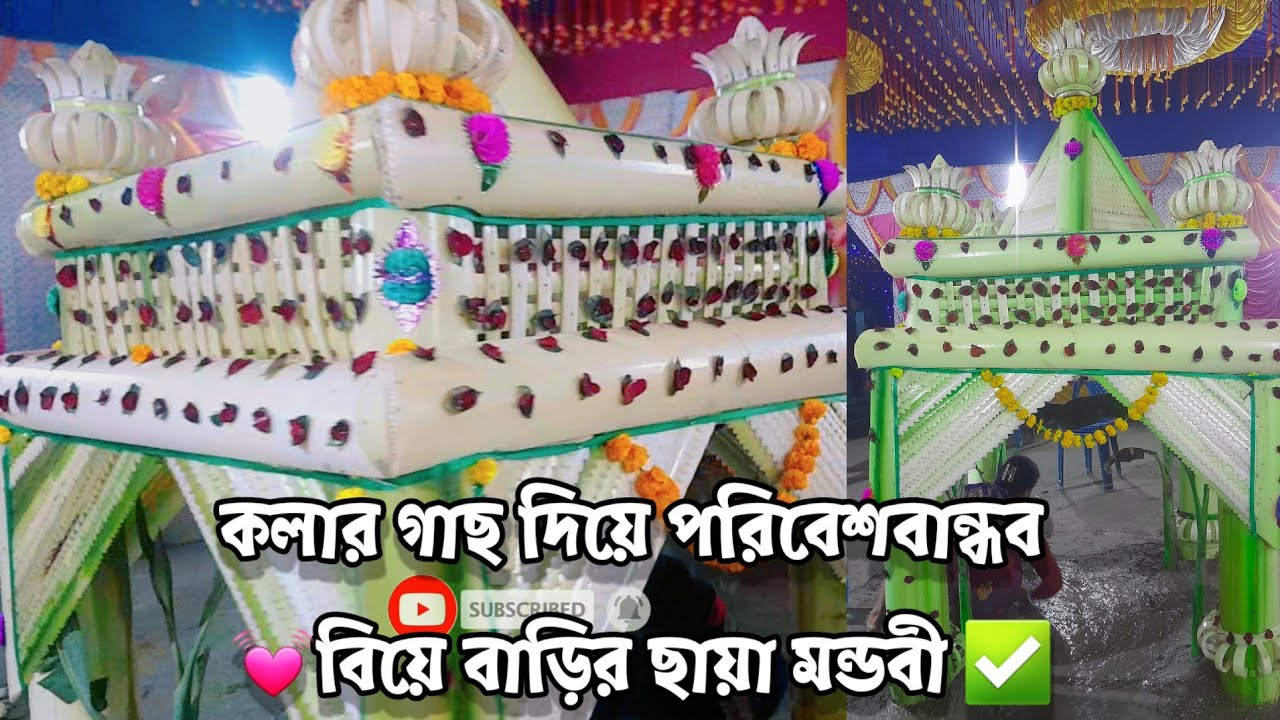 কলার গাছ দিয়ে বিয়ে বাড়ির ছায়া মন্ডবী💐💞 পরিবেশ বান্ধব প্রাকৃতিক উপকরণ দিয়ে তৈরি ✅