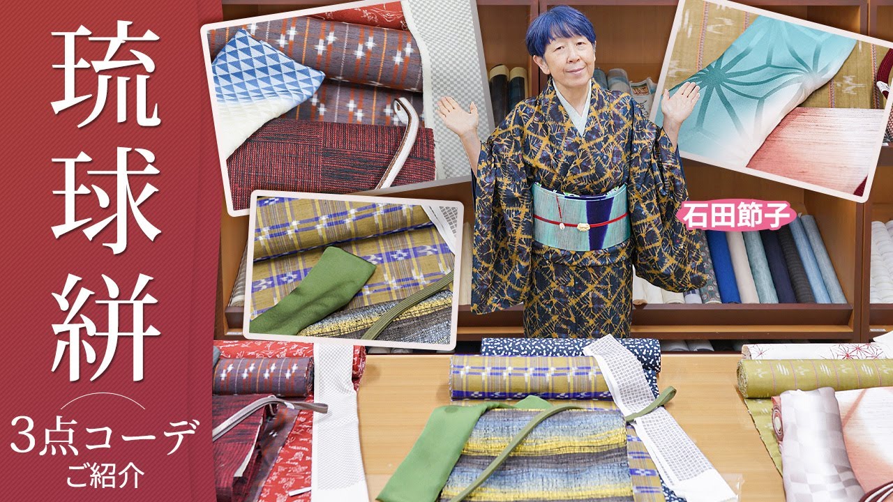 琉球絣の着物コーデ3点セットをご紹介！初心者から着物上級者まで楽しめるコーデをご提案！｜石田節子流着付け呉服店