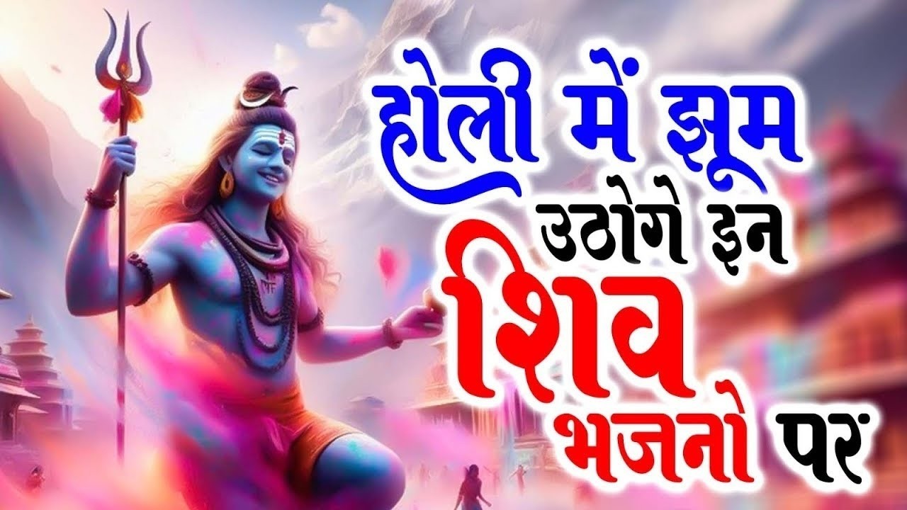 2026 शिव होली Special No.1 भजन ~ New Holi Bhajan 2026 ~ Shiv Bhajans ~New Holi Bhajan 2026