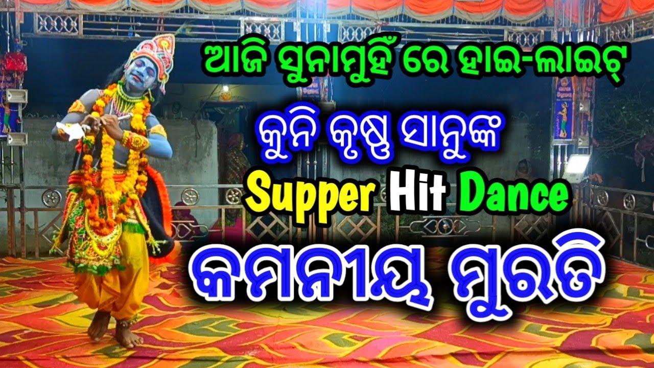 କୁନି କୃଷ୍ଣ ସନୁଙ୍କ ସୁପର ହିଟ୍ Dance // Nadiali Kaliyadalan // Krushna Lila // Utkaliya kalakar 