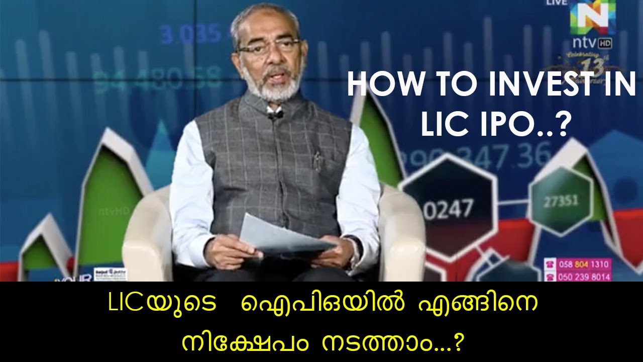 LICയുടെ  ഐപിഒയിൽ എങ്ങിനെ നിക്ഷേപം നടത്താം..??