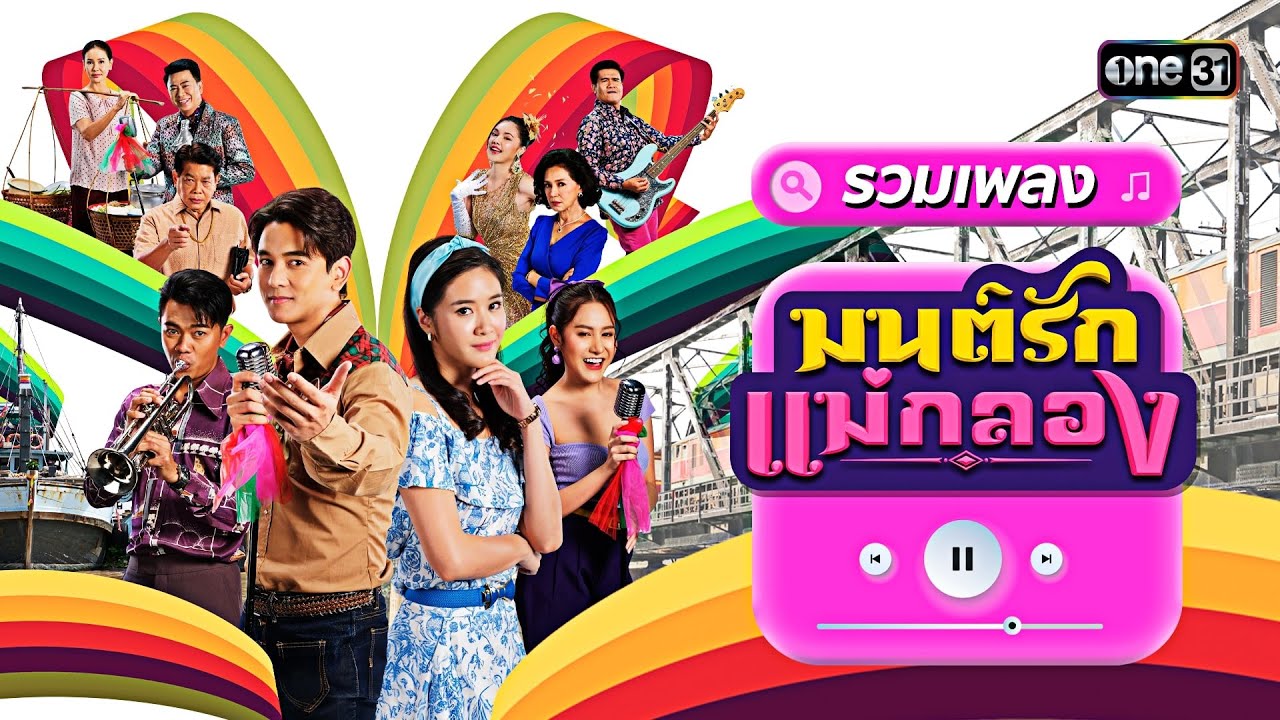 รวมเพลงเพราะ จาก #มนต์รักแม่กลอง | Special Clip | one31