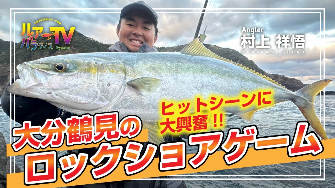 【ルアパラTV】村上さんの大分県鶴見ロックショアゲーム[2月10日放送]