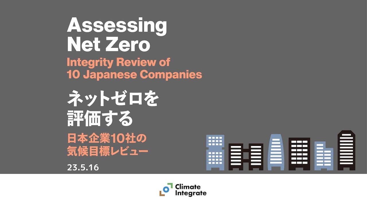ウェビナー「ネットゼロを評価する：日本企業の気候目標レビュー」#ClimateIntegrate #NewClimateInstitute