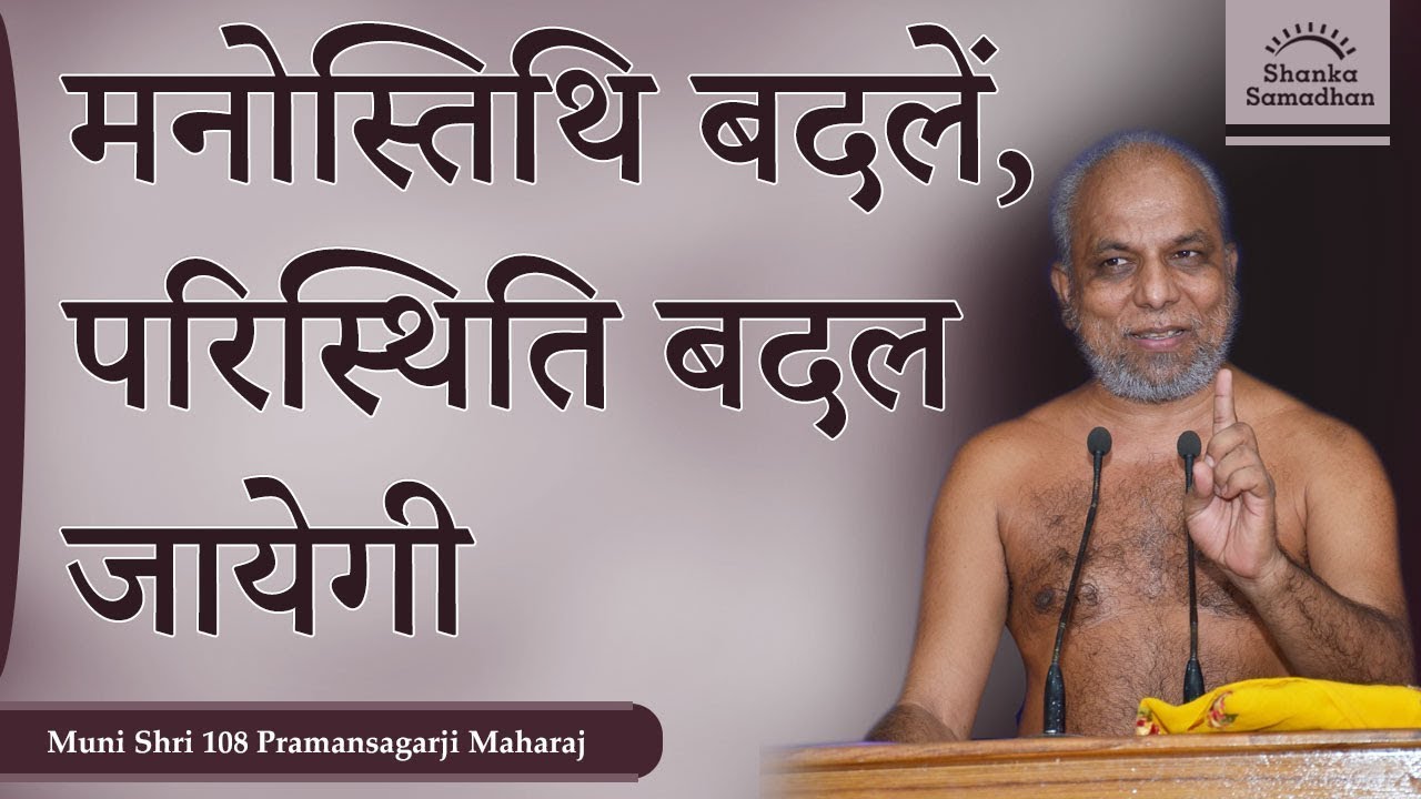मनोस्तिथि बदलें, परिस्थिति बदल जायेगी
