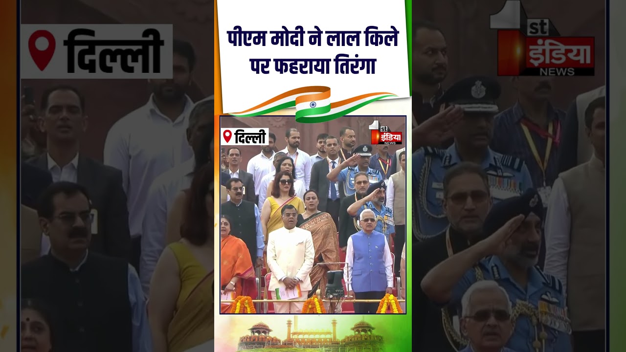 Independence Day 2026: पीएम मोदी ने लाल किले पर फहराया तिरंगा | Red Fort | PM Modi Flag Hoisting