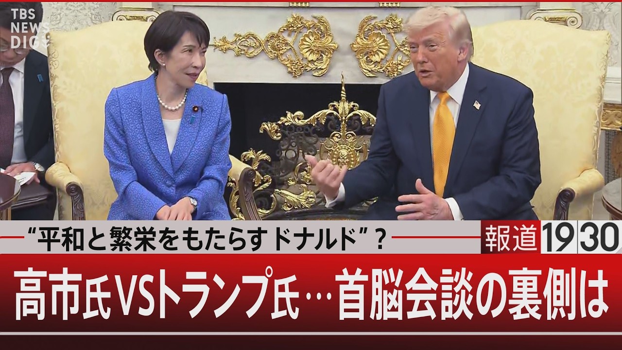 “平和と繁栄をもたらすドナルド”？／高市氏 VS トランプ氏…首脳会談の裏側は【3月20日(金) #報道1930】｜TBS NEWS DIG