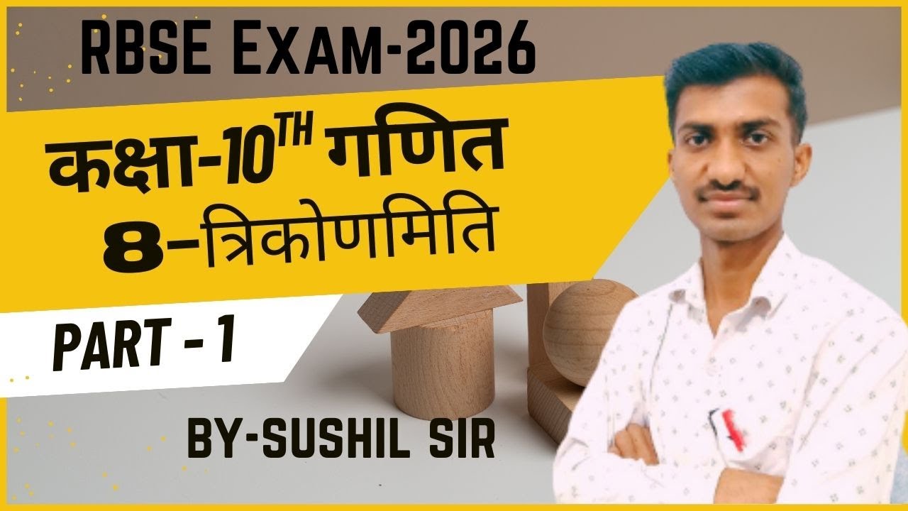 RBSE-2026 || Class-10th गणित || Ex.-8 त्रिकोणमिति (Trigonometry) || PART-1 ||Sushil Sir