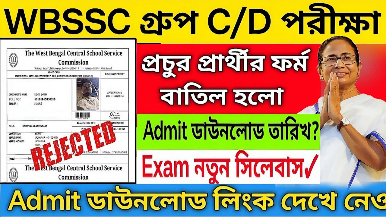 WBSSC পরীক্ষার প্রচুর প্রার্থীর ফর্ম বাতিল | wbssc group C/d admit card | Wbssc group c/d exam 2026