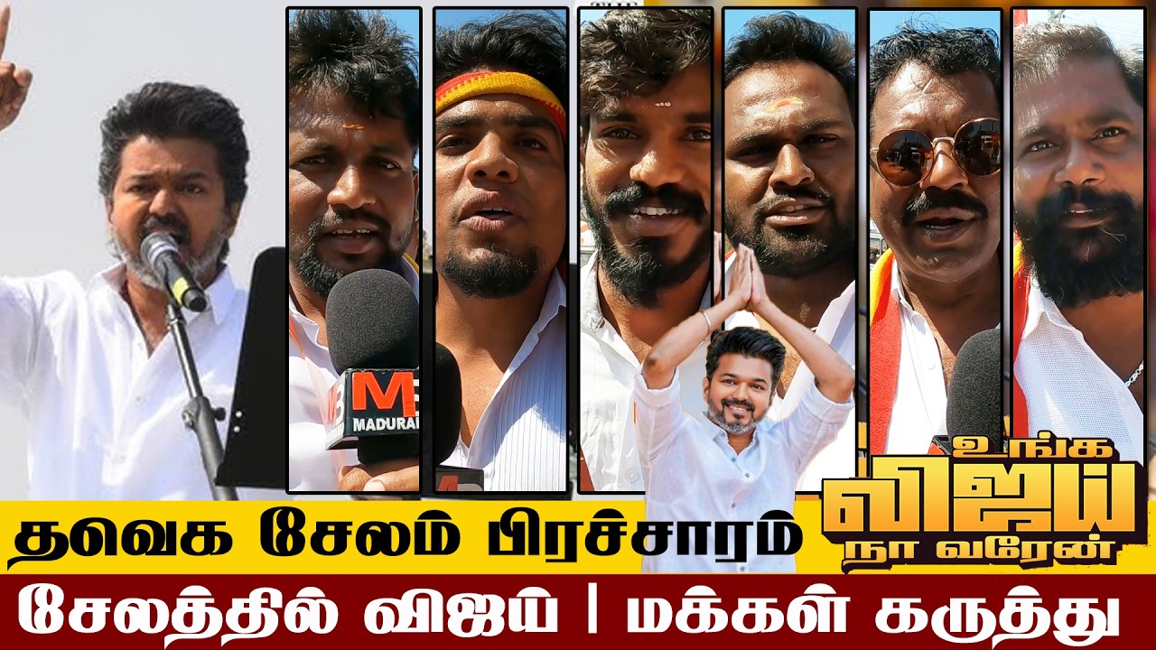 🔴 TVK Salem Campaign Public Opinion | தவெக சேலம்  தேர்தல் பிரச்சாரம் மக்கள் கருத்து | Part A