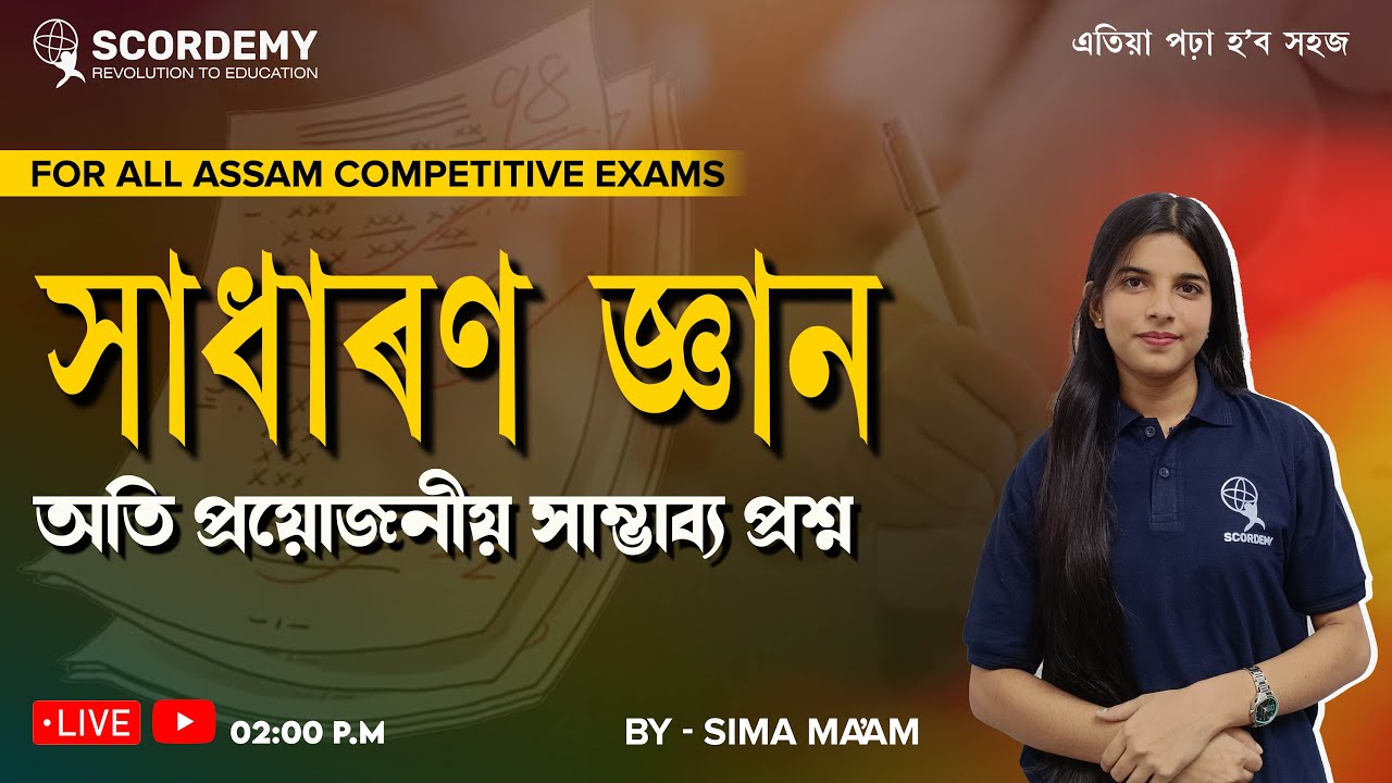 ADRE | ASSAM POLICE | সাধাৰণ জ্ঞান অতি প্ৰয়োজনীয় সাম্ভাব্য প্ৰশ্ন | BY Sima ma'am | SCORDEMY