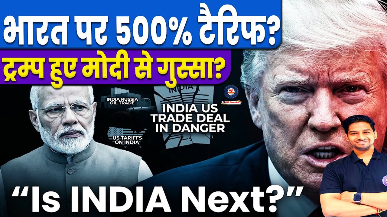 भारत पर लगेगा 500% Tariffs? मोदी पर भड़के Trump |US Tariffs on India will hike @500% | MJT Education