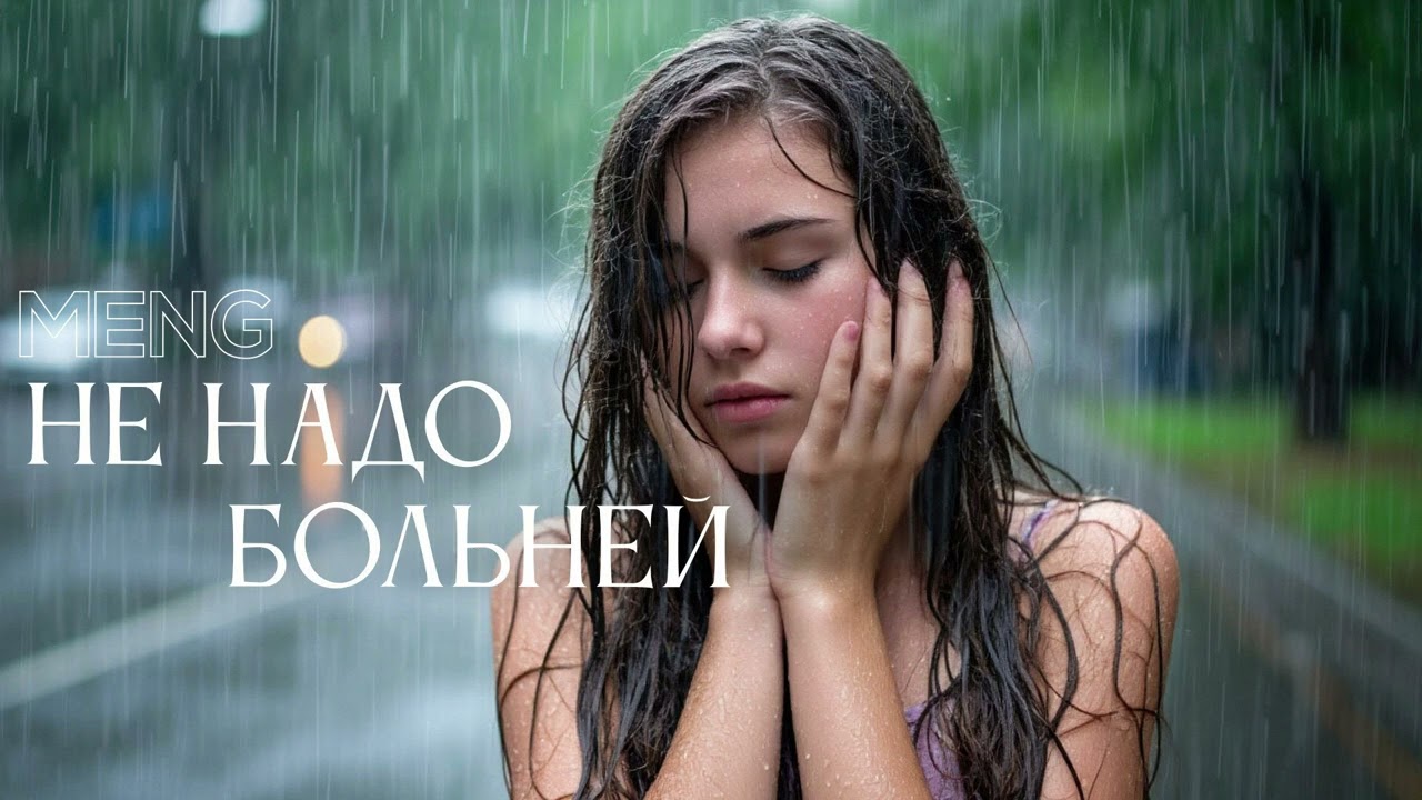 MEN G MUSIC - Не Надо Больней ( LYRIC VIDEO ) #музыка #музыкаонлайн #песня #топ #music