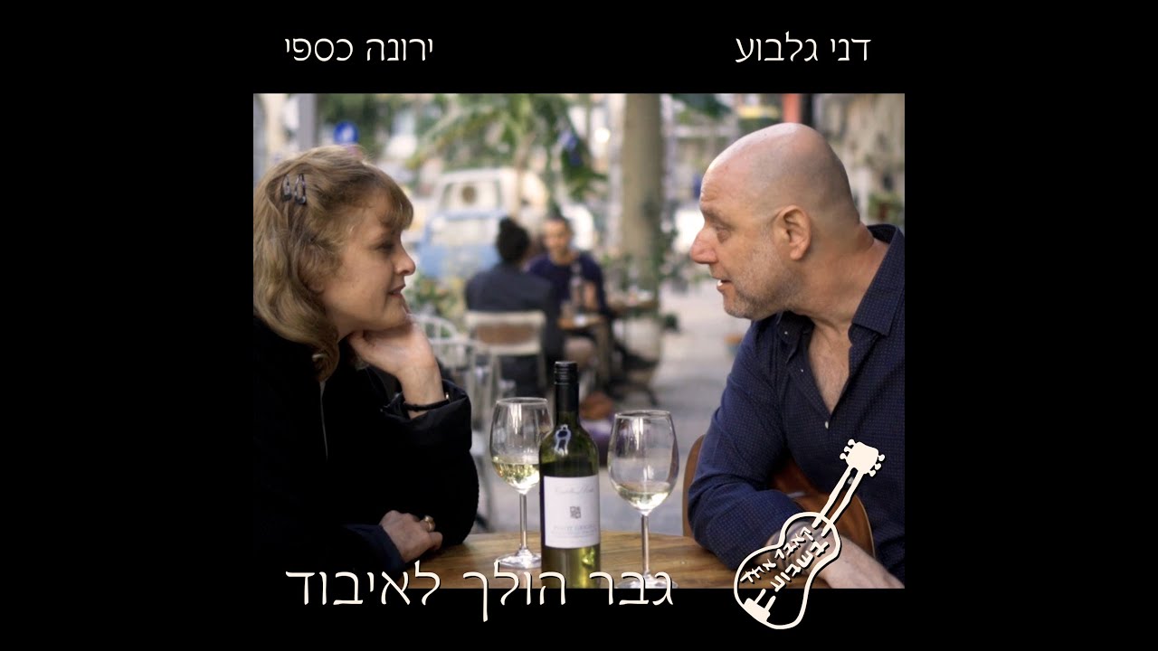 גבר הולך לאיבוד - דני גלבוע וירונה כספי. מתוך הפרויקט: קאבר אחד בשבוע דני גלבוע מארח.
