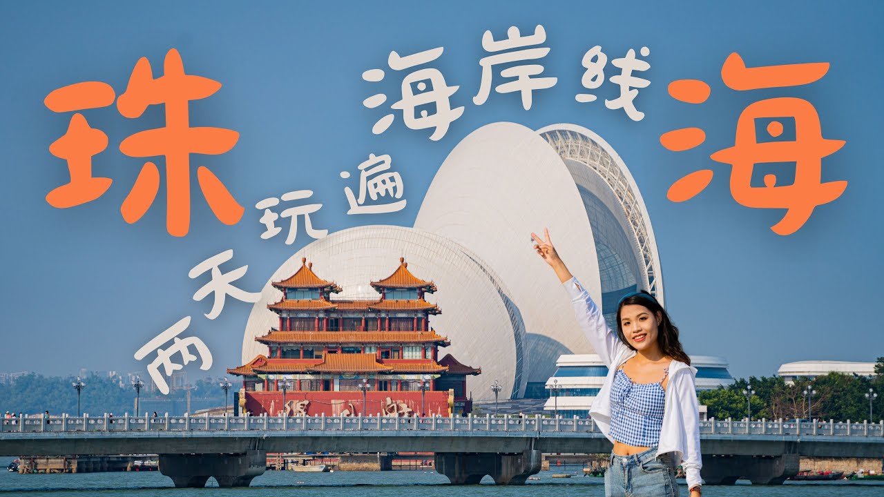 珠海海岸线 2 日游🌊情侣路沙滩攻略珠海香洲区丨情侣路丨爱情邮局丨香炉湾沙滩丨野狸岛丨日月贝丨城市阳台丨唐家湾沙滩丨淇澳岛丨海鲜肠粉丨颓记茶餐厅