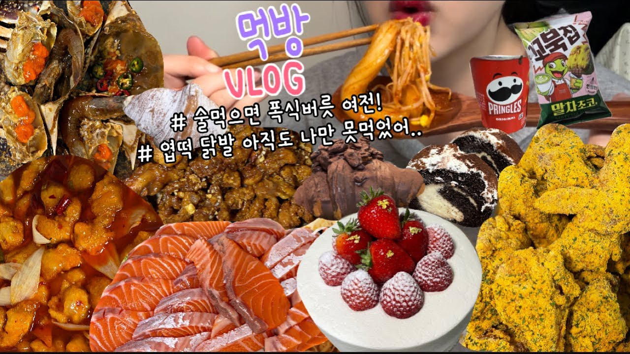 먹방브이로그) 최악의 식습관..폭식+반주 딱 오늘까지만💦 이젠 청산! 💦 (국물닭발/딸기케이크먹방/뿌링클/디저트먹방/간장게장+연어/깐풍기+짜파게티범벅/프링글스초코/티라미수 )