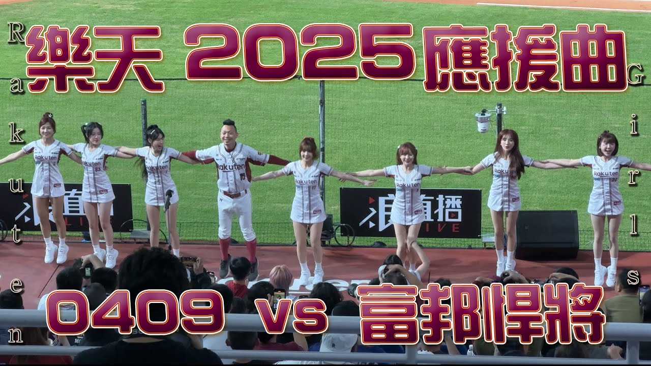 樂天全新2025應援曲及嗆司曲+原應援曲單場全集  ⚾ 富邦悍將 @🐒樂天桃猿. #樂天女孩 #籃籃 #yuhi #台湾の応援 #楽天ガールズ #라쿠텐 #대만지원 #樂天桃猿