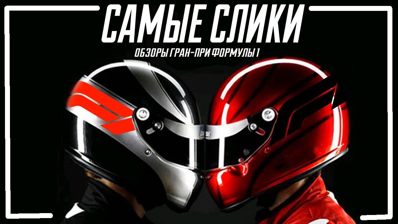 Формула 1 Цели и задачи пилотов на сезон 2019