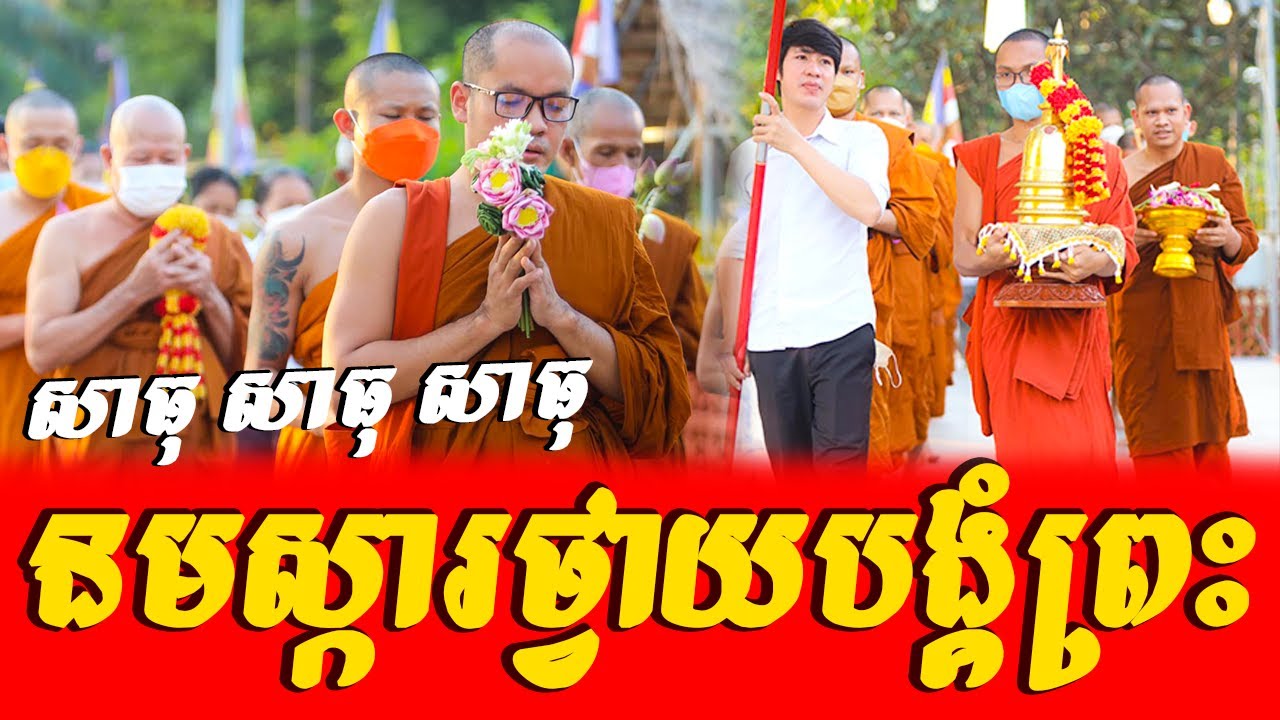នមស្ការថ្វាយបង្គំព្រះ , Norkor Phnom