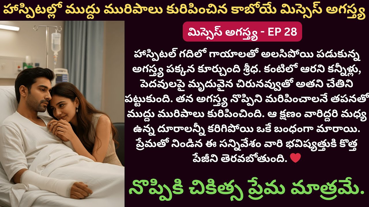 మిస్సెస్ అగస్త్య EP-28 | ప్రేమ... ఓదార్పు ఇచ్చే అక్షరమైంది | Top 10 Best | Telugu Podcast Stories |
