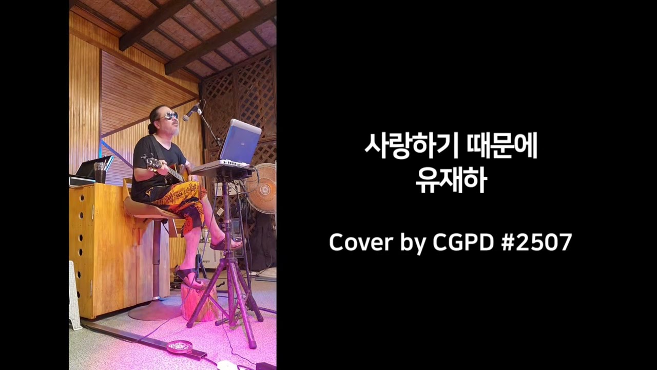 사랑하기때문에 - 유재하 Cover by 최가박당 밴드 최가박당밴드 (最佳拍檔) fantastic partner #최가박당밴드 #최정진 #한라산빅풋 #사랑하기때문에 #유재하