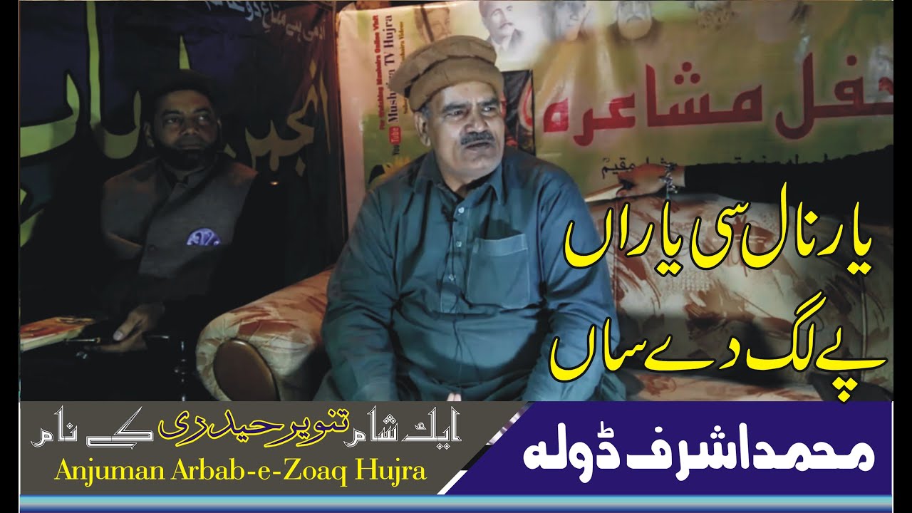 Muhammad Ashraf Dola Mushaira Sham With Tanvir Haidery AAZ Mushaira TV Hujra